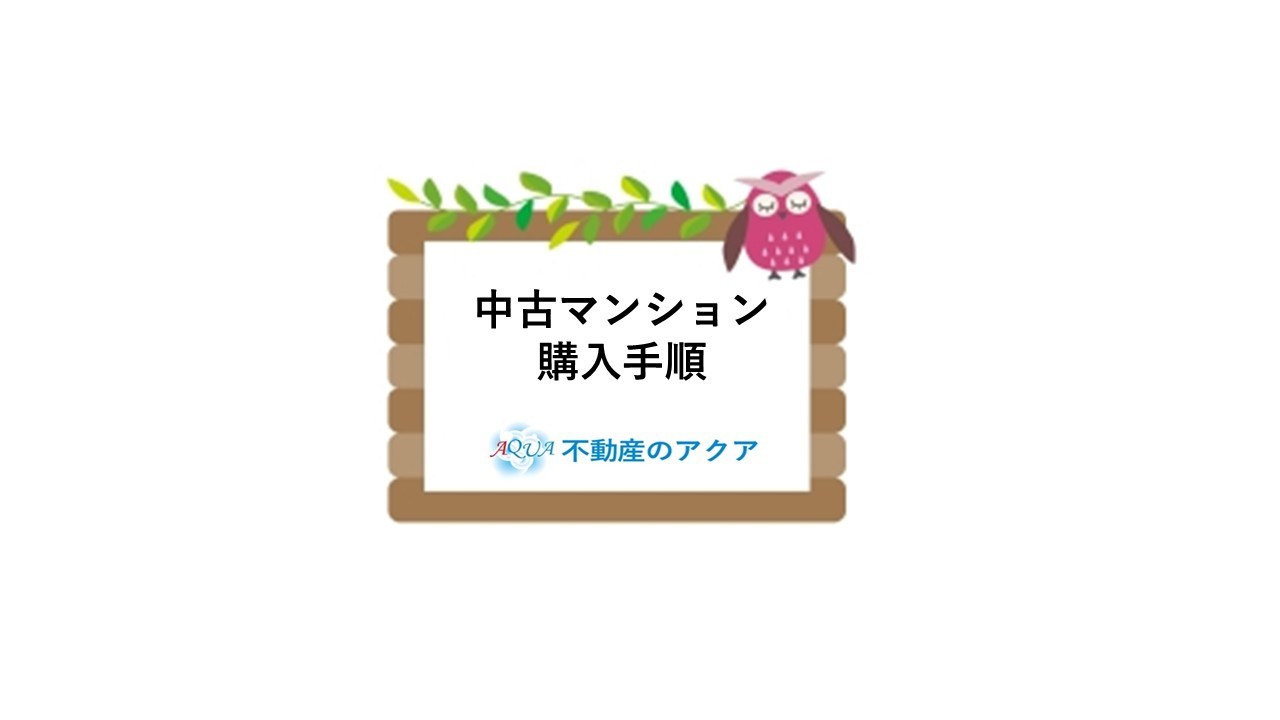 浜松市で中古マンション購入を検討中の方必見!流れや手順を分かりやすく解説の画像