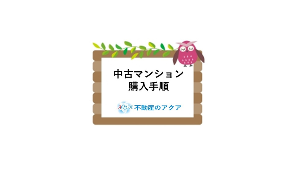 浜松市で中古マンション購入を検討中の方必見！流れや手順を分かりやすく解説の画像