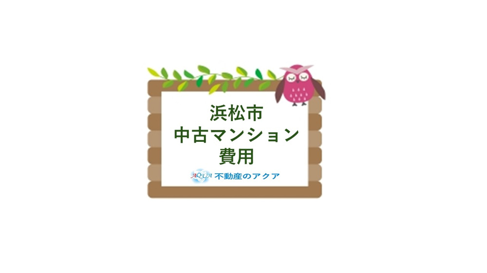浜松市で中古マンションの費用目安は？購入時に知っておくべき相場をご紹介の画像