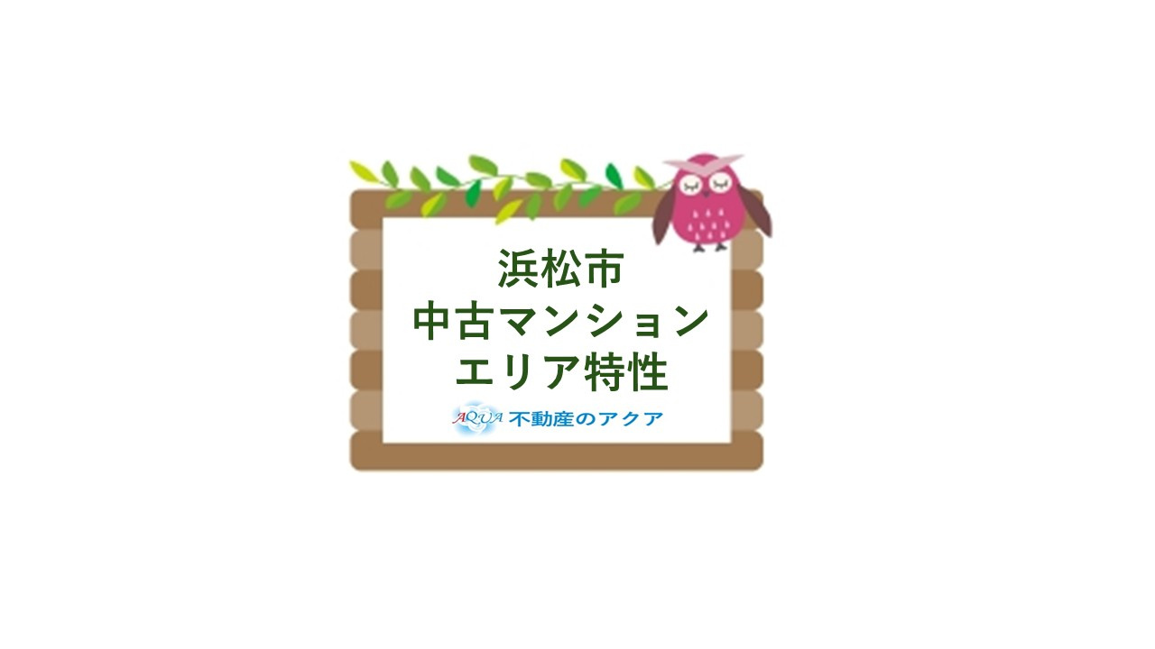 浜松市で中古マンションを探すならどのエリアが良い？おすすめや人気の選び方を詳しくご紹介の画像