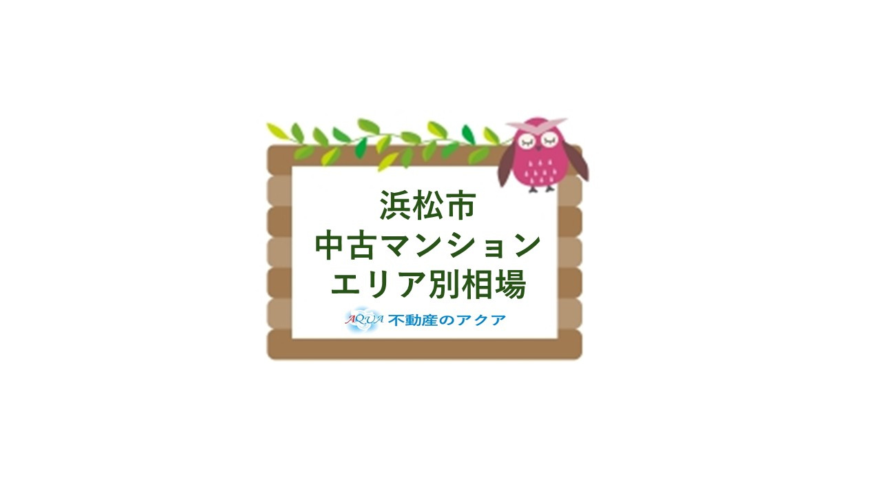 浜松市で中古マンションの相場が気になる方必見！価格帯やエリアごとの違いをわかりやすく解説の画像