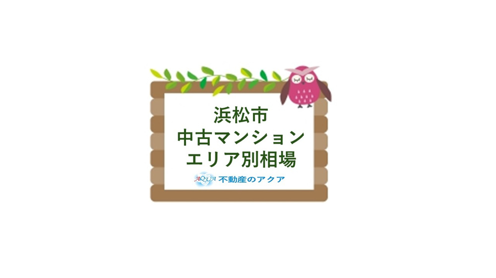 浜松市で中古マンションの相場が気になる方必見！価格帯やエリアごとの違いをわかりやすく解説の画像