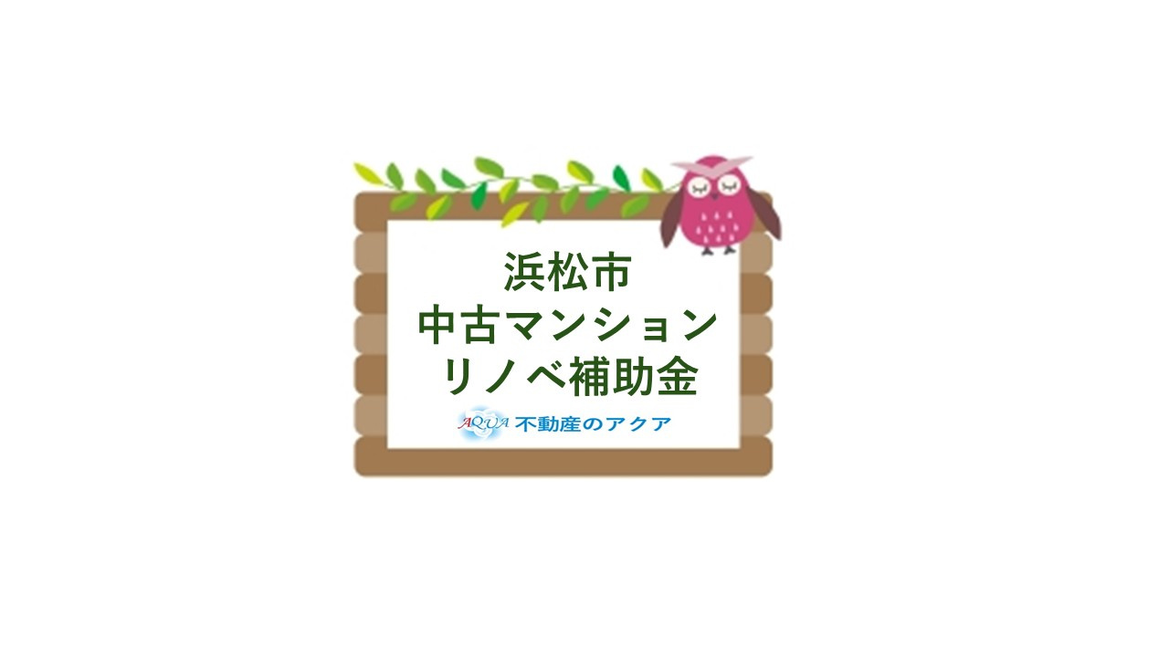浜松市の中古マンションリノベで補助金は使える？申請方法や活用手順も紹介の画像