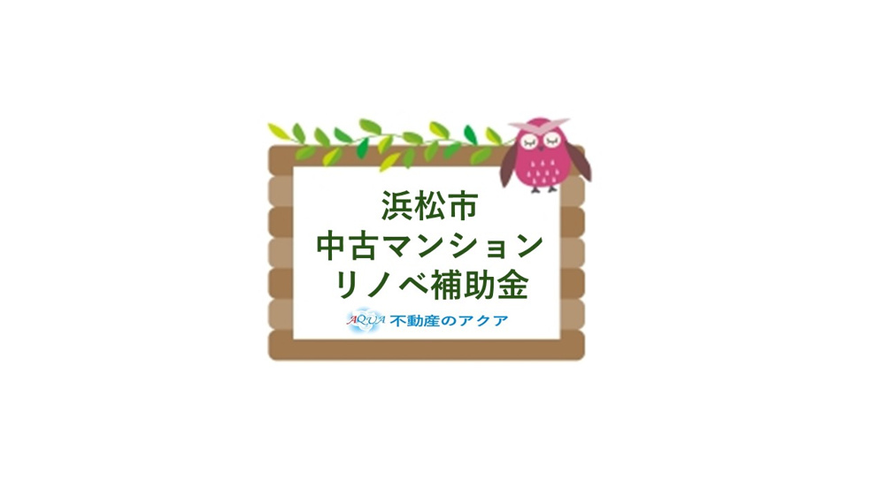 浜松市の中古マンションリノベで補助金は使える？申請方法や活用手順も紹介の画像