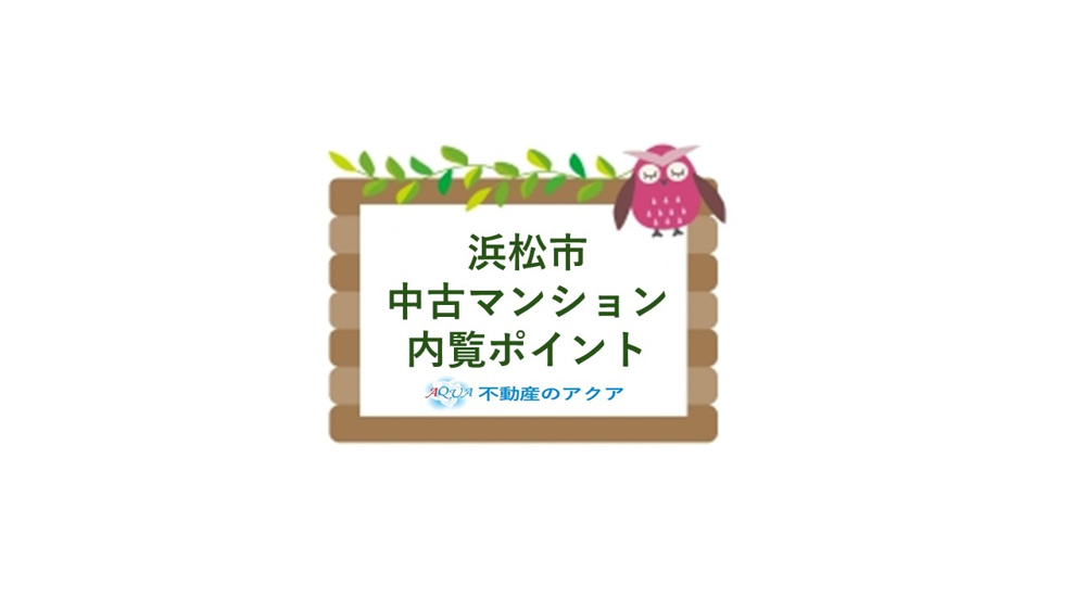 浜松市で中古マンションの内覧は何を確認すべき？ポイントを押さえて納得の住まい選びをサポートの画像