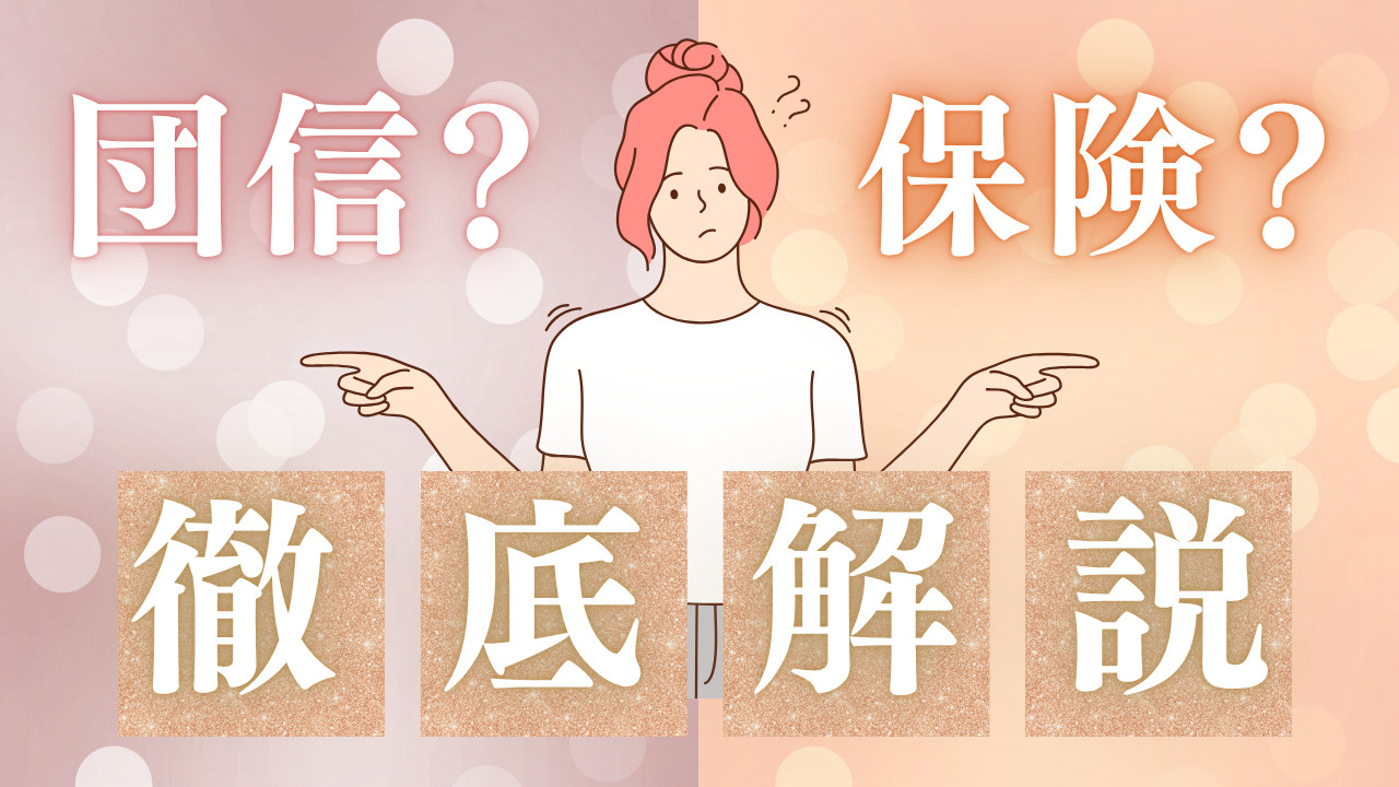 マイホーム購入時の団信加入は必要？生命保険との違いや見直し方法も解説の画像