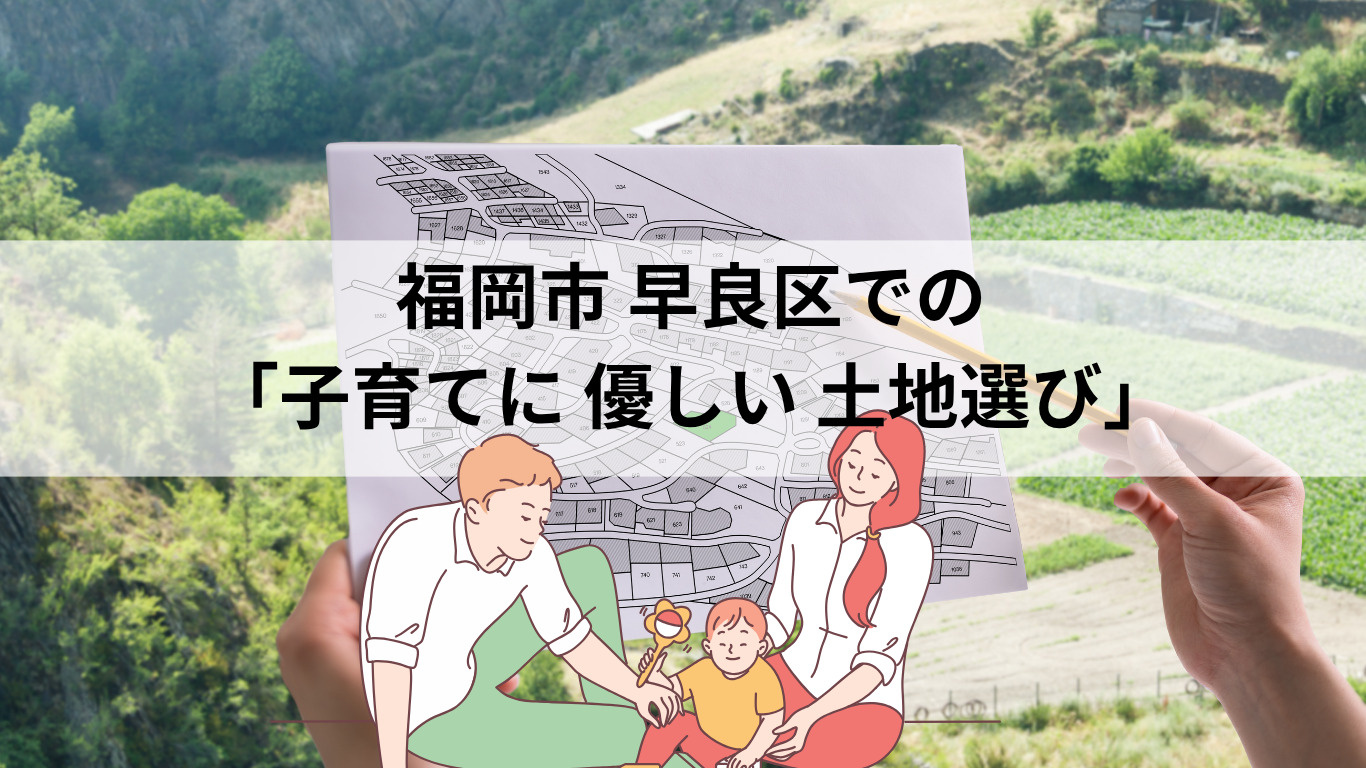 【福岡市早良区版】子育てに 優しい 土地選び ♪の画像