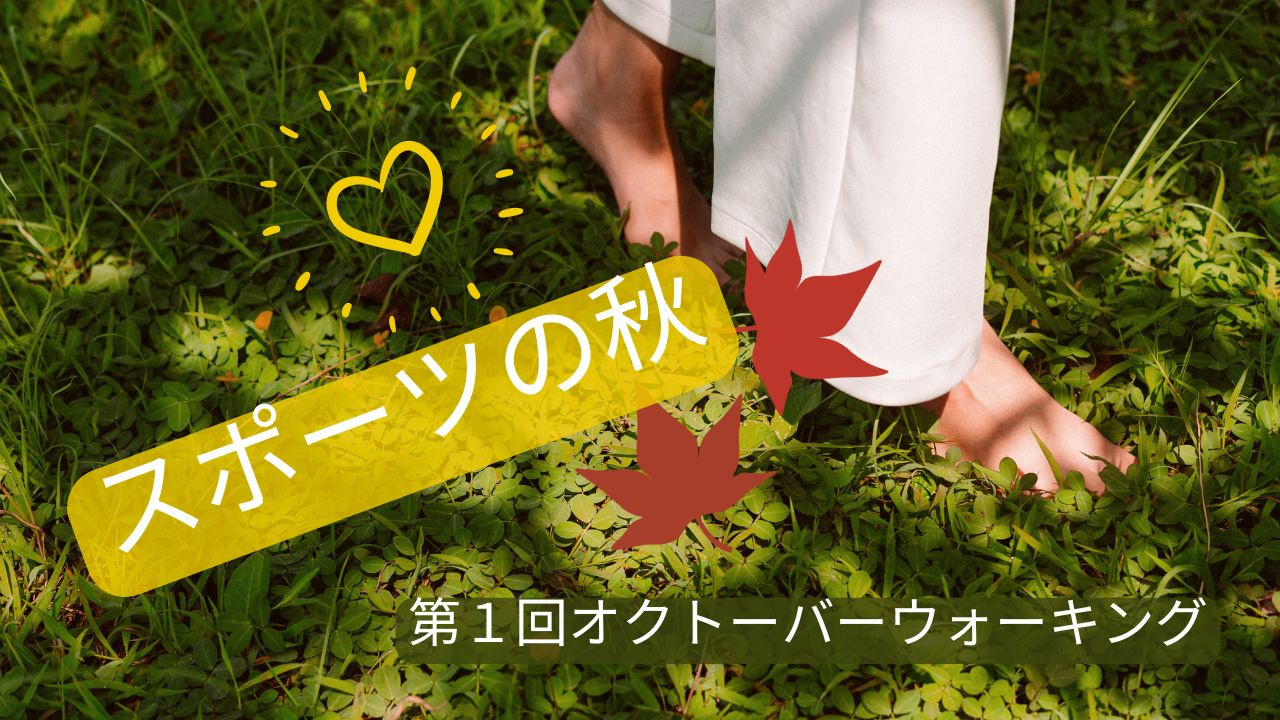 スポーツの秋に、心も体もリフレッシュ!の画像