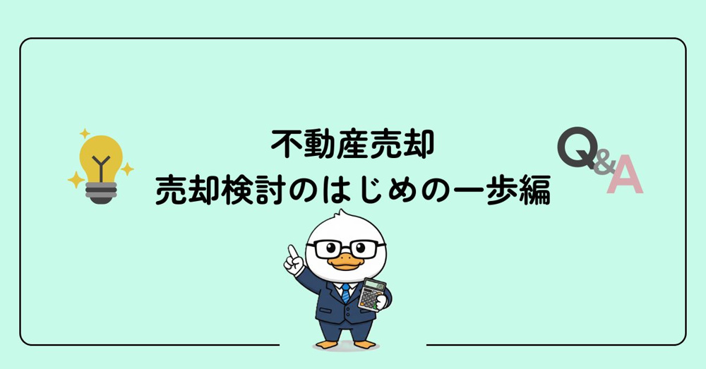 Q＆A　売却検討のはじめの一歩編の画像
