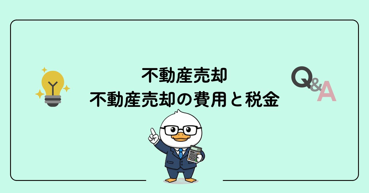 Q&A 不動産売却の費用と税金の画像