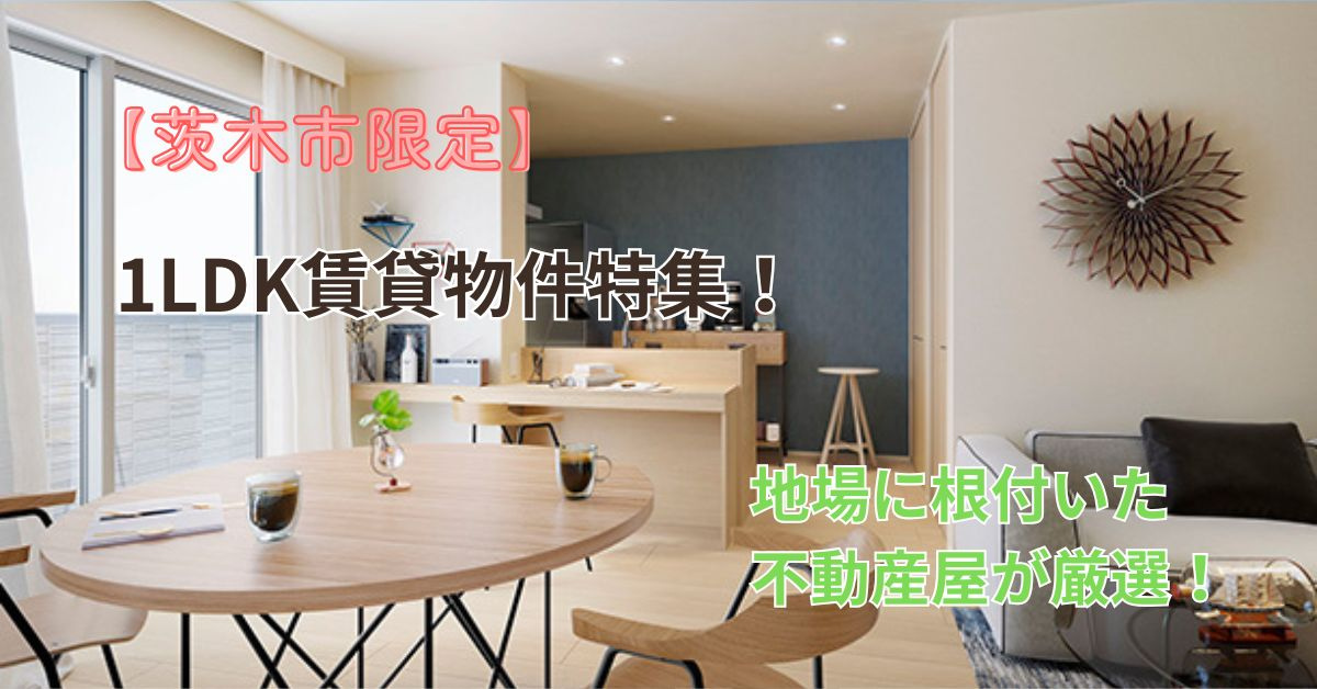 茨木市の1LDK賃貸選びで迷っていませんか おすすめ物件情報や探し方を紹介の画像