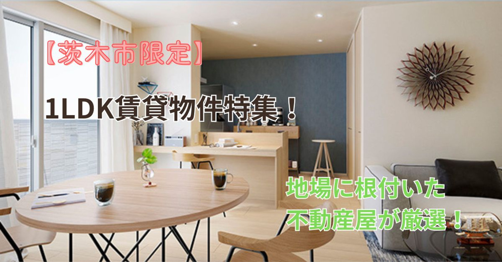 茨木市の1LDK賃貸選びで迷っていませんか おすすめ物件情報や探し方を紹介の画像