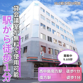無料貸会議室あり！両駅徒歩１分の好立地【NLC新大阪18号館】の画像