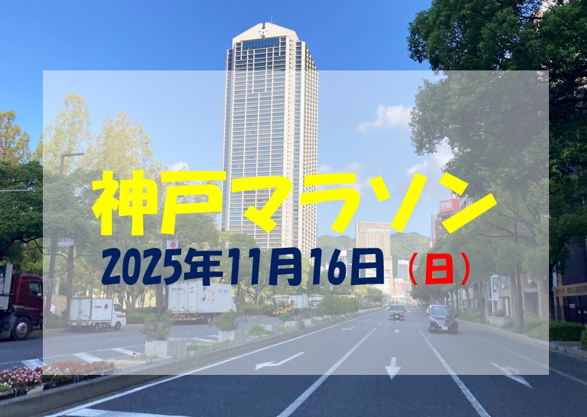 神戸マラソン　2025年11月16日開催！！の画像
