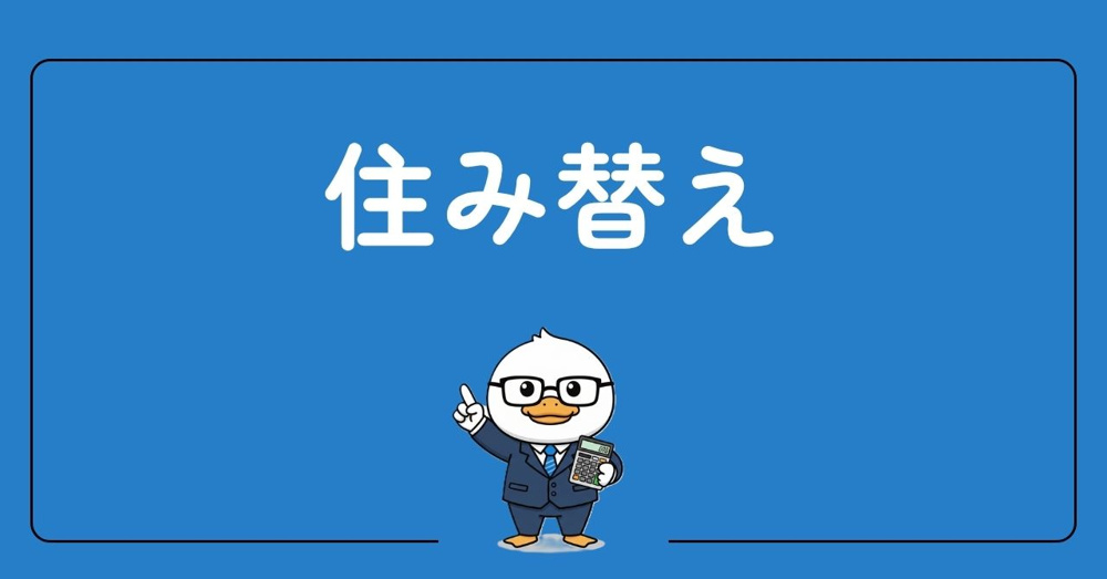 住み替えの画像