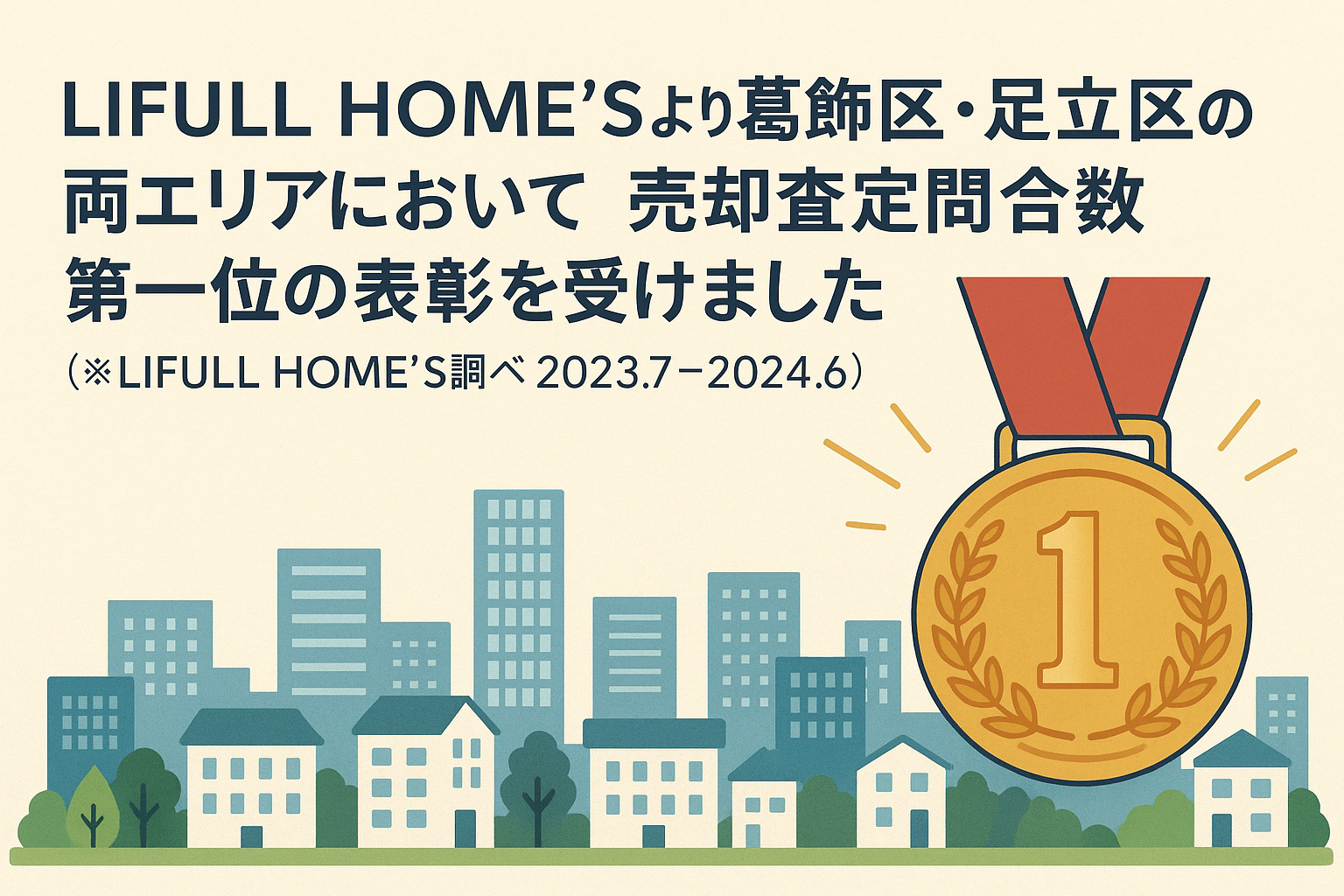葛飾区で売却査定問合数第一位に表彰されました