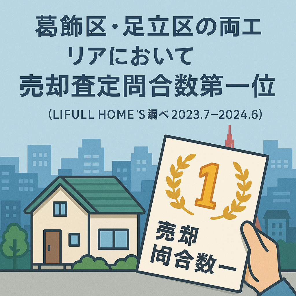 【売却査定問合数第一位・足立区】不動産査定と売却を成功させるための完全ガイドの画像