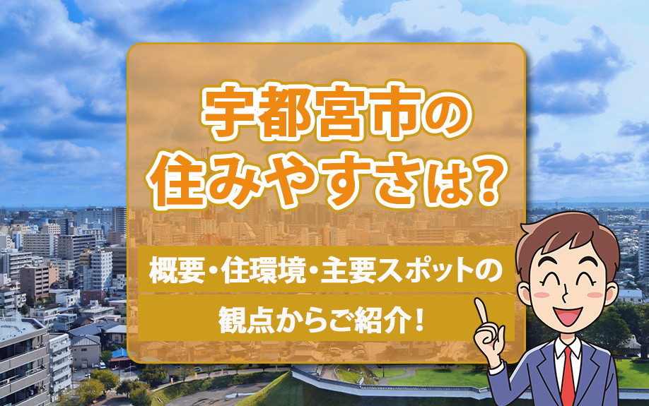宇都宮市の住みやすさは？概要・住環境・主要スポットの観点からご紹介！の画像