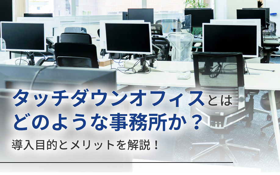 タッチダウンオフィスとはどのような事務所か？導入目的とメリットを解説！の画像