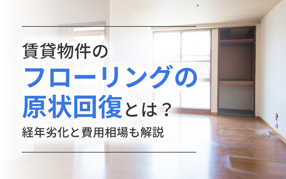 賃貸物件のフローリングの原状回復とは？経年劣化と費用相場も解説の画像