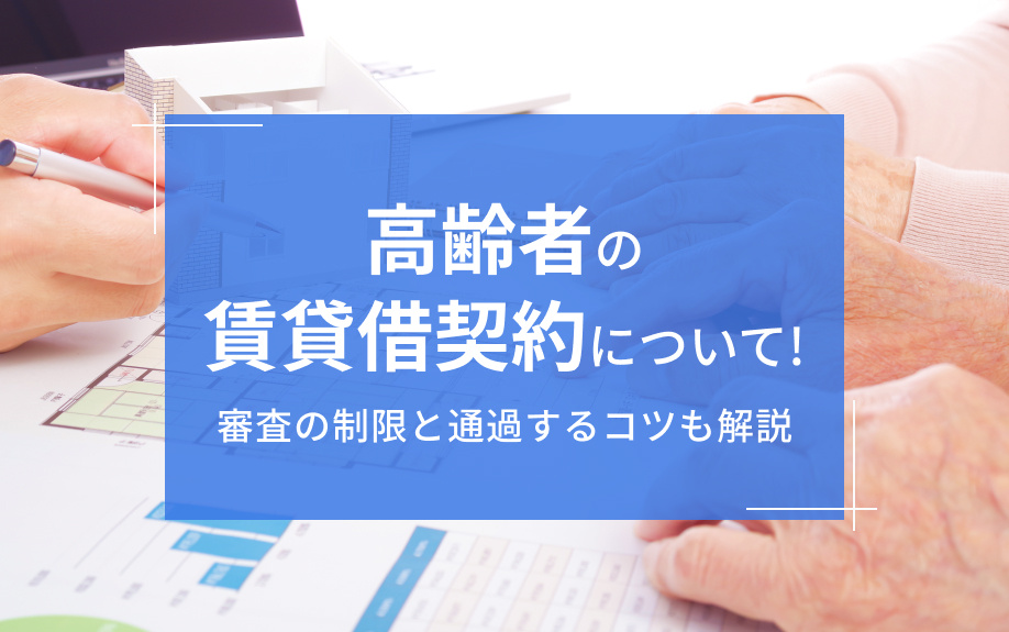 高齢者の賃貸借契約について！審査の制限と通過するコツも解説の画像
