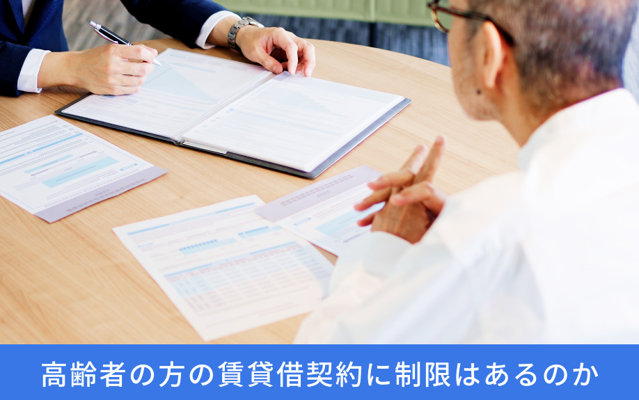 高齢者の方の賃貸借契約に制限はあるのか