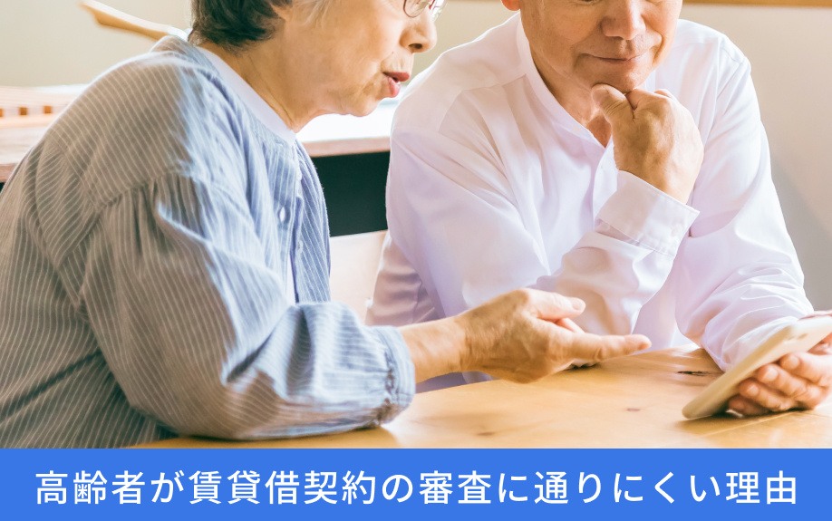 高齢者が賃貸借契約の審査に通りにくい理由