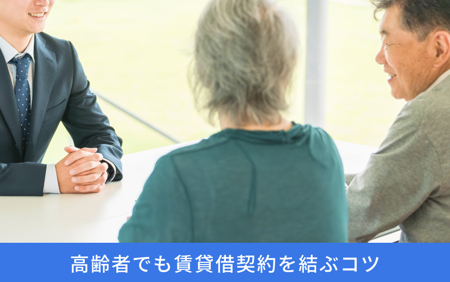 高齢者でも賃貸借契約を結ぶコツ