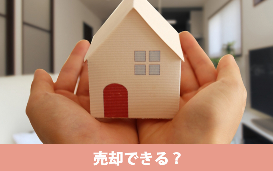 差し押さえられた不動産は売却できる？