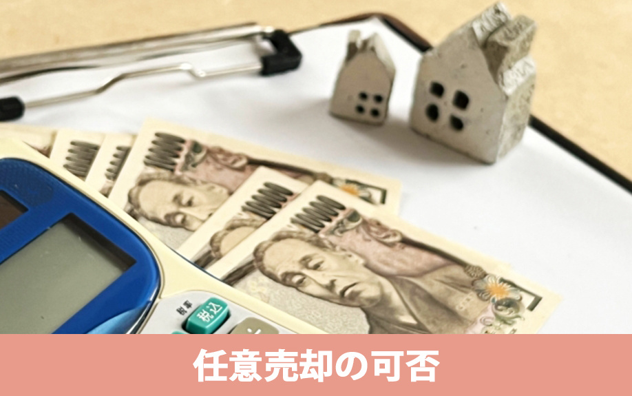 差し押さえられた不動産を売却したい！任意売却の可否について