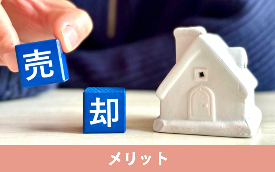 差し押さえられた不動産を任意売却するメリットとは