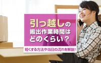 引っ越しの搬出作業時間はどのくらい？短くする方法や当日の流れを解説！の画像