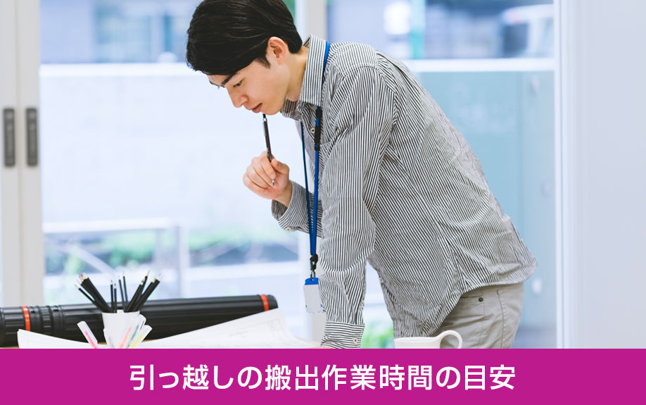 引っ越しの搬出作業時間の目安