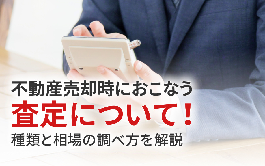 不動産売却時におこなう査定について！種類と相場の調べ方を解説の画像