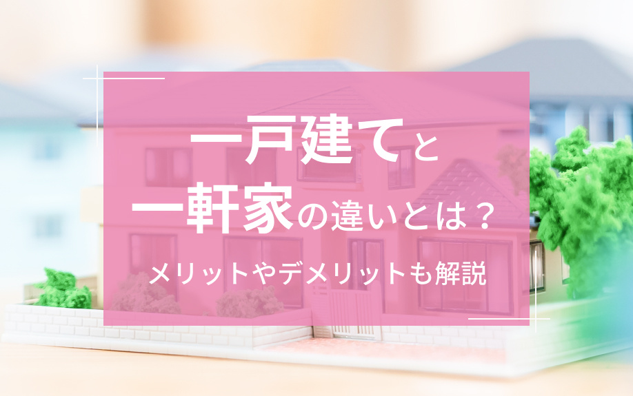 一戸建てと一軒家の違いとは？メリットやデメリットも解説の画像