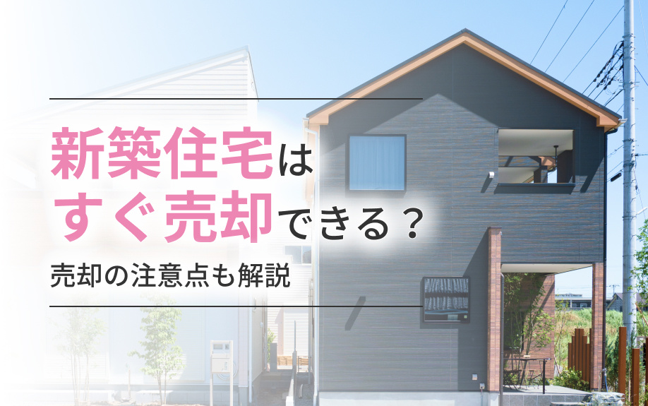 新築住宅はすぐ売却できる？売却の注意点も解説の画像