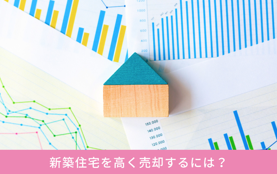 新築住宅を高く売却するには？