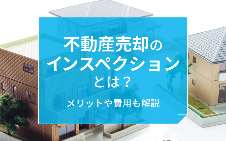 不動産売却のインスペクションとは？メリットや費用も解説の画像