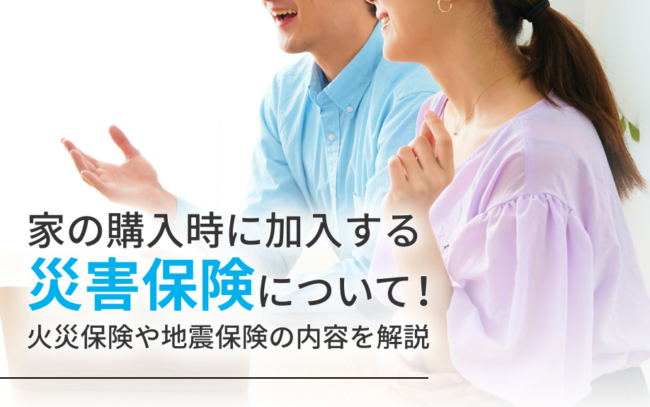 家の購入時に加入する災害保険について！火災保険や地震保険の内容を解説の画像
