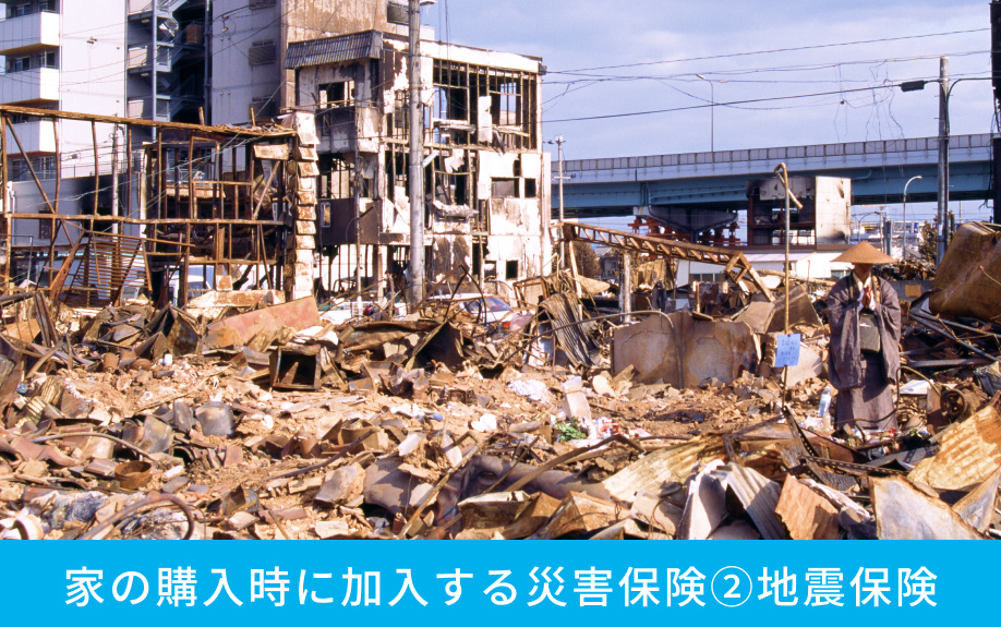 家の購入時に加入する災害保険②地震保険