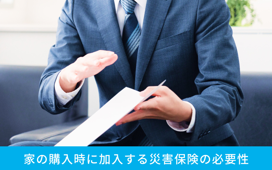 家の購入時に加入する災害保険の必要性
