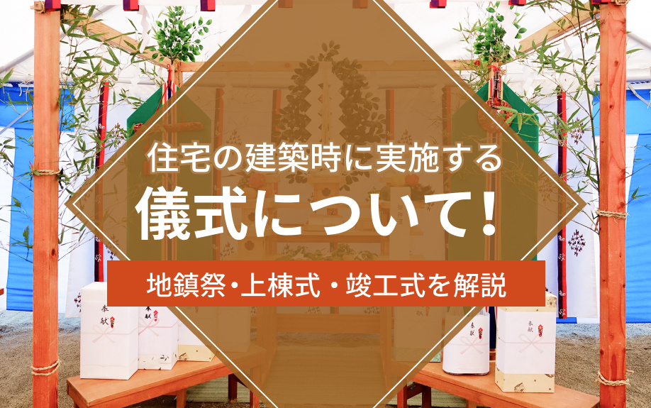 住宅の建築時に実施する儀式について！地鎮祭・上棟式・竣工式を解説の画像