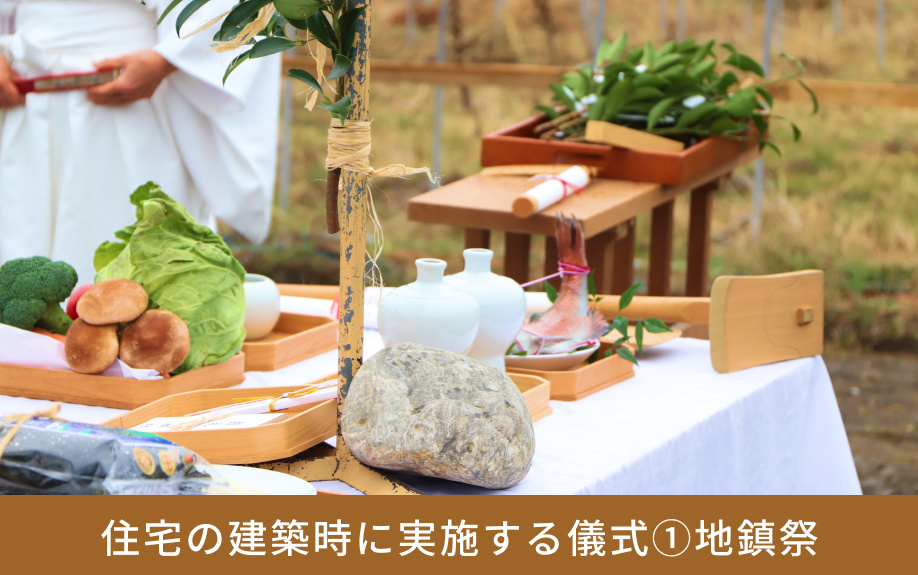 住宅の建築時に実施する儀式①地鎮祭
