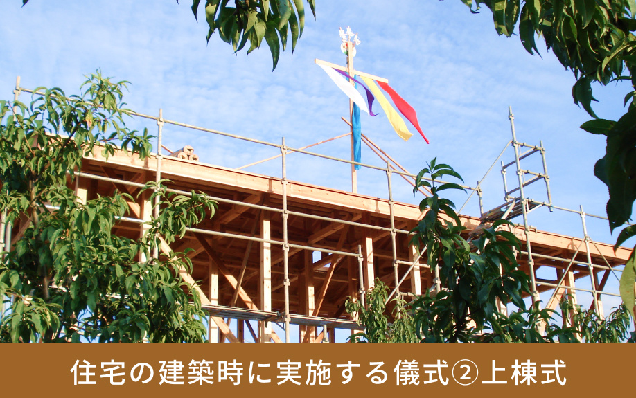 住宅の建築時に実施する儀式②上棟式