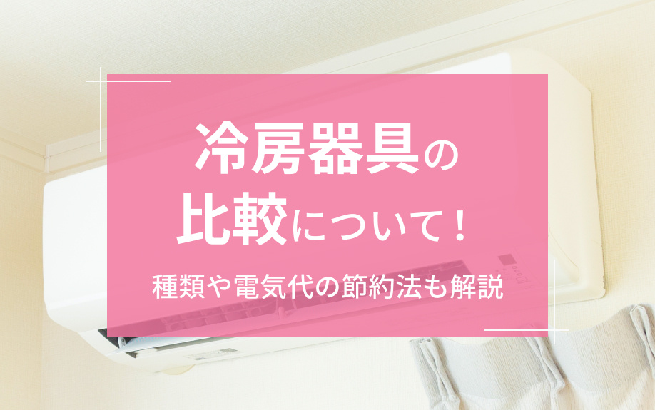 冷房器具の比較について！種類や電気代の節約法も解説の画像