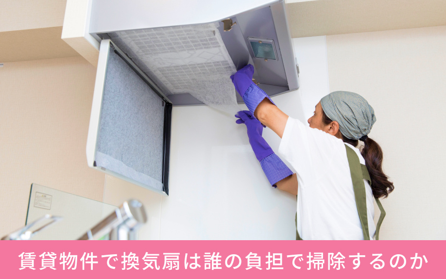 賃貸物件で換気扇は誰の負担で掃除するのか