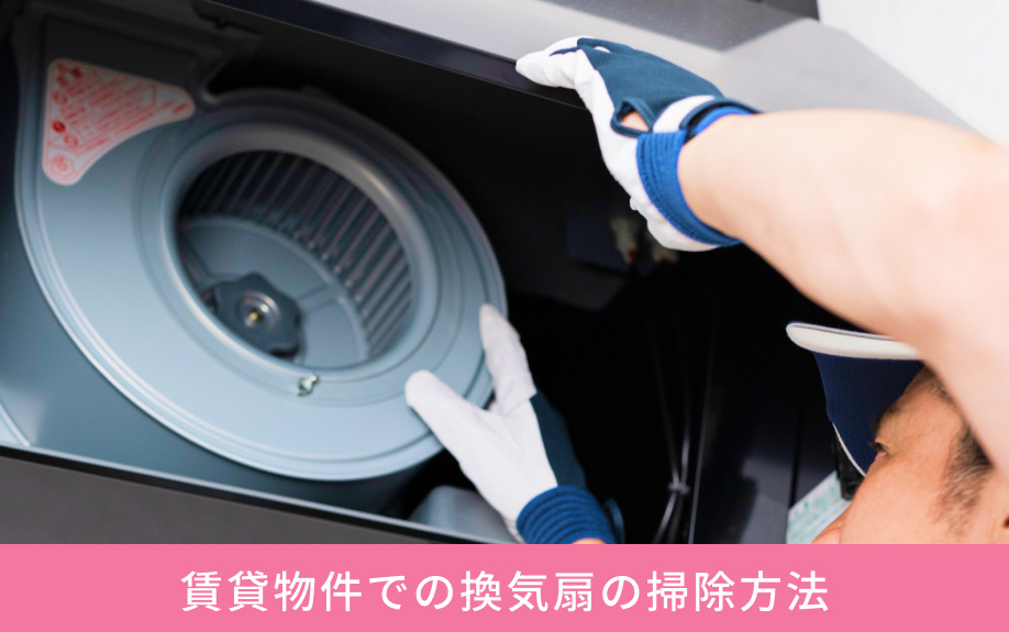 賃貸物件での換気扇の掃除方法