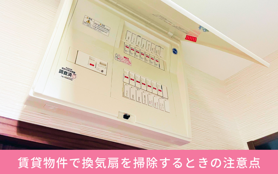 賃貸物件で換気扇を掃除するときの注意点