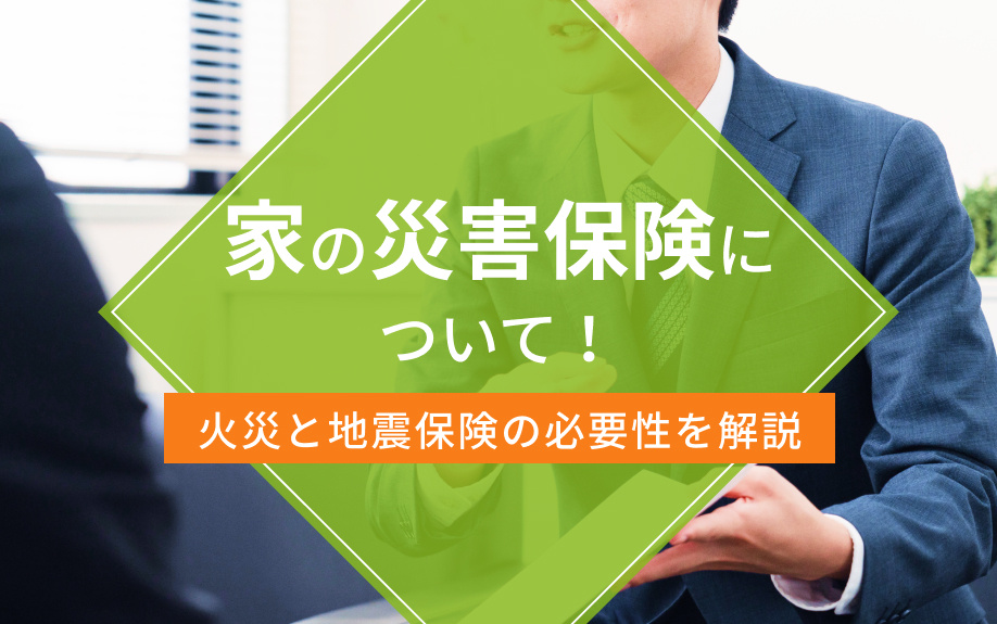 家の災害保険について！火災と地震保険の必要性を解説の画像
