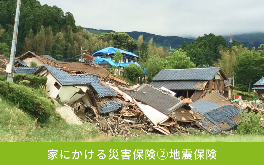 家にかける災害保険②地震保険